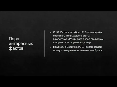 Пара интересных фактов С. Ю. Витте в октябре 1912 года всерьёз опасался,