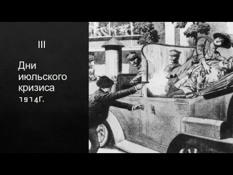 Дни июльского кризиса 1914г. III