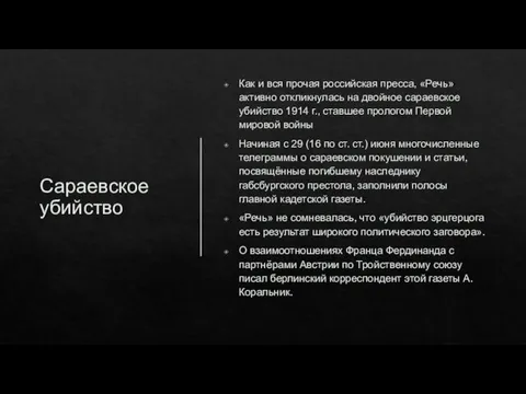 Сараевское убийство Как и вся прочая российская пресса, «Речь» активно откликнулась на