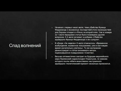 Спад волнений Начиная с первых чисел июля, тема убийства Франца Фердинанда и