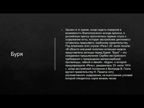 Буря Однако в то время, когда кадеты поверили в возможность благополучного исхода