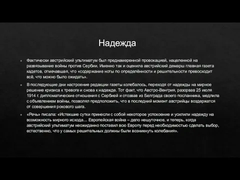 Фактически австрийский ультиматум был преднамеренной провокацией, нацеленной на развязывание войны против Сербии.