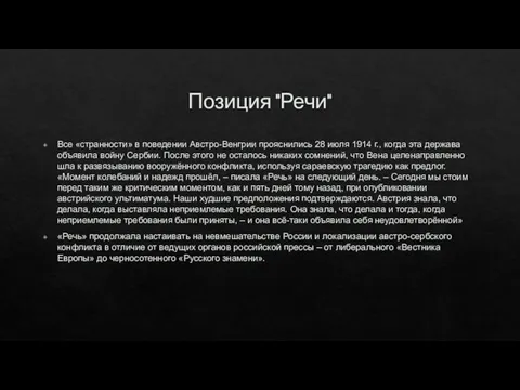 Позиция "Речи" Все «странности» в поведении Австро-Венгрии прояснились 28 июля 1914 г.,