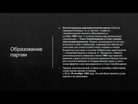 Образование партии Конституционно-демократическая партия (Партия народной свободы, «к.-д. партия», «кадеты», «профессорская партия»)