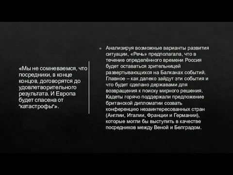 «Мы не сомневаемся, что посредники, в конце концов, договорятся до удовлетворительного результата.