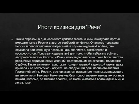 Итоги кризиса для "Речи" Таким образом, в дни июльского кризиса газета «Речь»