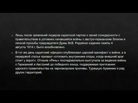 Лишь после заявлений лидеров кадетской партии о своей солидарности с правительством в