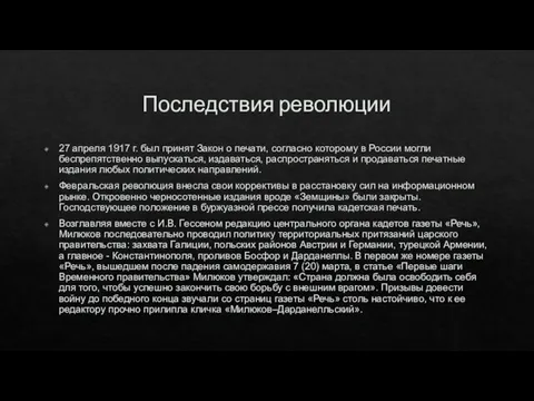 Последствия революции 27 апреля 1917 г. был принят Закон о печати, согласно