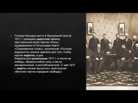 Господствующее место в буржуазной прессе 1917 г. занимала кадетская печать. Центральный орган