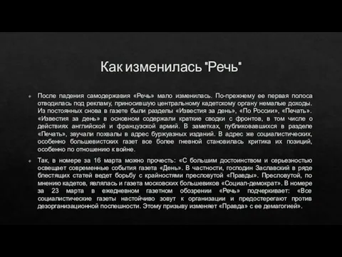 Как изменилась "Речь" После падения самодержавия «Речь» мало изменилась. По-прежнему ее первая