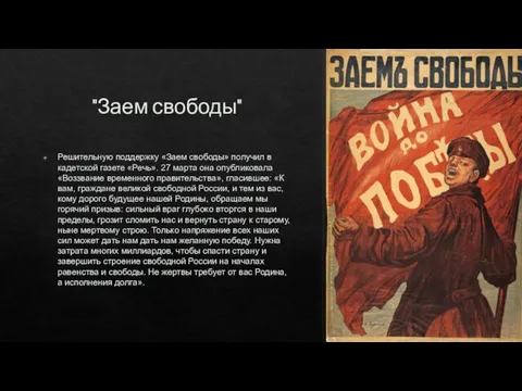 "Заем свободы" Решительную поддержку «Заем свободы» получил в кадетской газете «Речь». 27