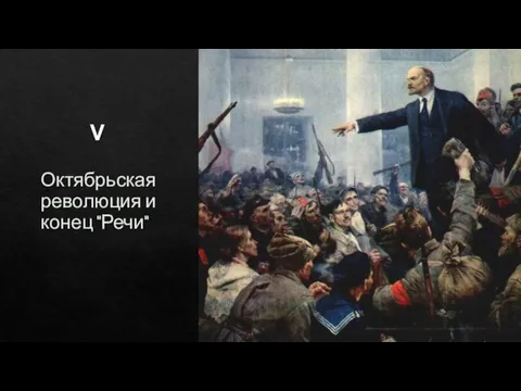 Октябрьская революция и конец "Речи" V