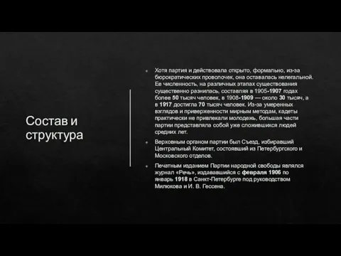 Состав и структура Хотя партия и действовала открыто, формально, из-за бюрократических проволочек,