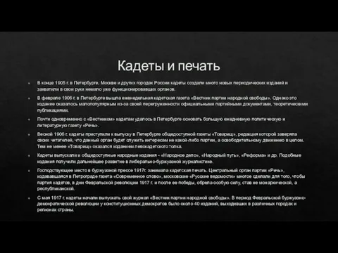 В конце 1905 г. в Петербурге, Москве и других городах России кадеты