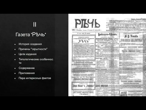 Газета "Рѣчь" История создания Причины "скрытности" Цели издания Типологические особенности Содержание Приложения