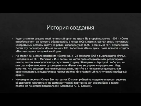 История создания Кадеты смогли создать свой легальный орган не сразу. Во второй