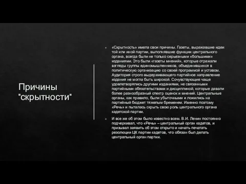 Причины "скрытности" «Скрытность» имела свои причины. Газеты, выражавшие идеи той или иной