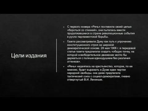 Цели издания С первого номера «Речь» поставила своей целью «бороться со стихией»,