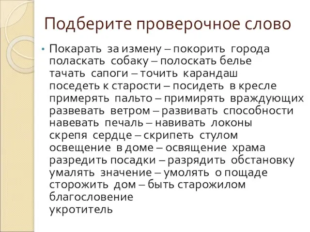 Подберите проверочное слово Покарать за измену – покорить города поласкать собаку –