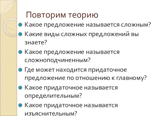 Повторим теорию Какое предложение называется сложным? Какие виды сложных предложений вы знаете?