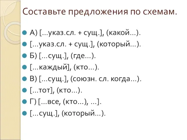 Составьте предложения по схемам. А) […указ.сл. + сущ.], (какой…). […указ.сл. + сущ.],