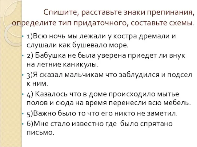 Спишите, расставьте знаки препинания, определите тип придаточного, составьте схемы. 1)Всю ночь мы