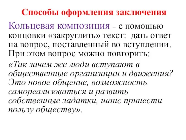 Способы оформления заключения Кольцевая композиция – с помощью концовки «закруглить» текст: дать