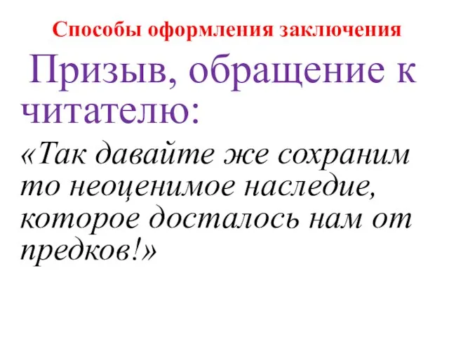 Способы оформления заключения Призыв, обращение к читателю: «Так давайте же сохраним то