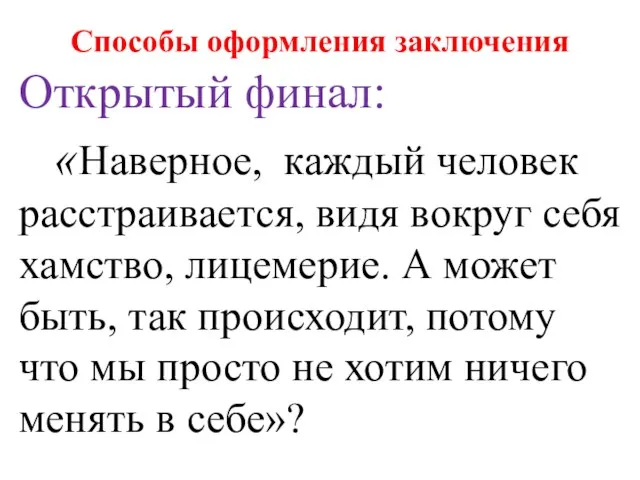 Способы оформления заключения Открытый финал: «Наверное, каждый человек расстраивается, видя вокруг себя