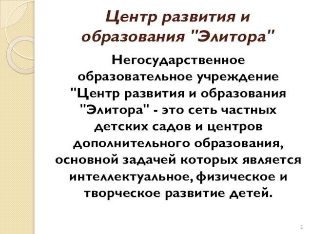 Центр развития и образования "Элитора" Негосударственное образовательное учреждение "Центр развития и образования