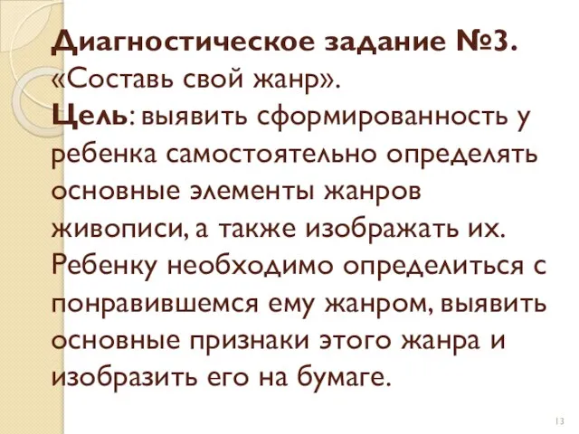 Диагностическое задание №3. «Составь свой жанр». Цель: выявить сформированность у ребенка самостоятельно