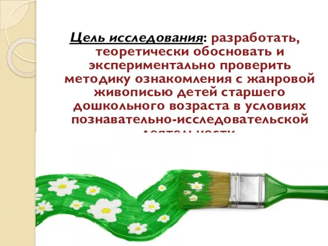 Цель исследования: разработать, теоретически обосновать и экспериментально проверить методику ознакомления с жанровой