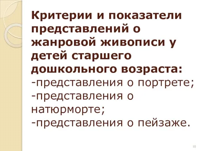 Критерии и показатели представлений о жанровой живописи у детей старшего дошкольного возраста: