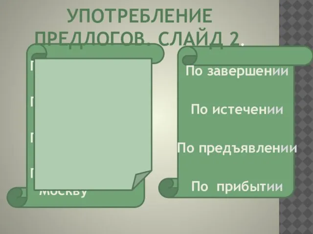 УПОТРЕБЛЕНИЕ ПРЕДЛОГОВ. СЛАЙД 2. По завершению работы По истечению срока По предъявлению