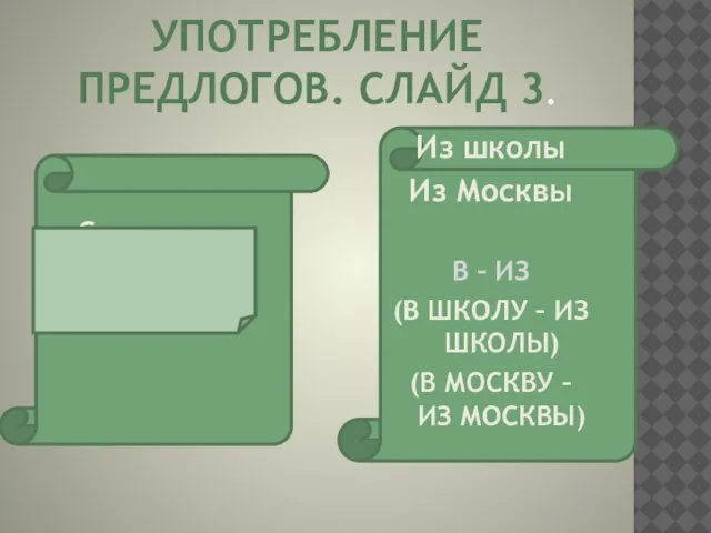 УПОТРЕБЛЕНИЕ ПРЕДЛОГОВ. СЛАЙД 3. Со школы С Москвы Из школы Из Москвы