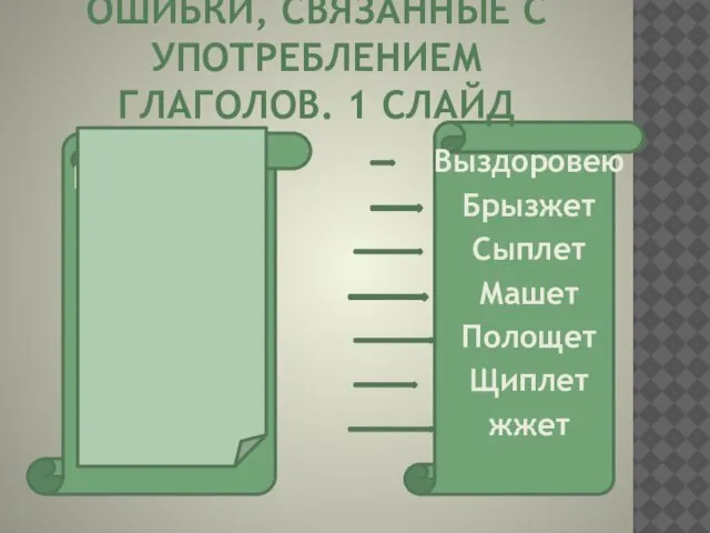 ОШИБКИ, СВЯЗАННЫЕ С УПОТРЕБЛЕНИЕМ ГЛАГОЛОВ. 1 СЛАЙД Выздоровлю Брызгает Сыпет Махает Полоскает