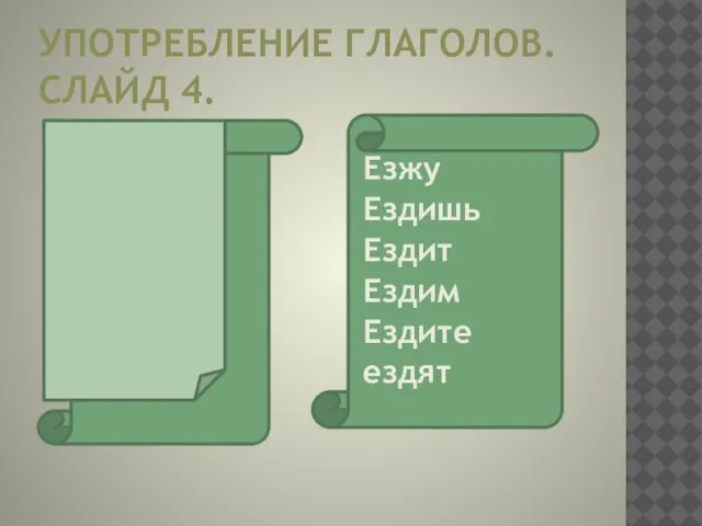 УПОТРЕБЛЕНИЕ ГЛАГОЛОВ. СЛАЙД 4. Ездию Ездиешь Ездиет Ездием Ездиете Ездиют Езжу Ездишь Ездит Ездим Ездите ездят