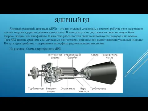 ЯДЕРНЫЙ РД Ядерный ракетный двигатель (ЯРД) – это тип силовой установки, в