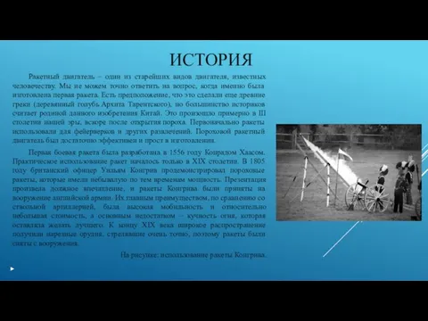 ИСТОРИЯ Ракетный двигатель – один из старейших видов двигателя, известных человечеству. Мы