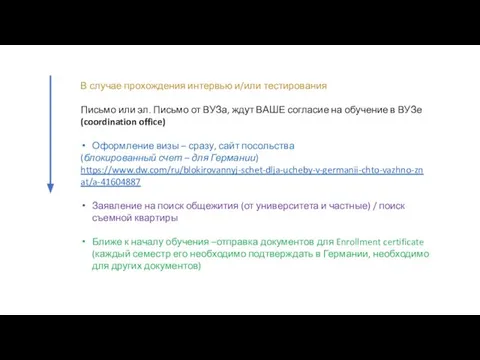 В случае прохождения интервью и/или тестирования Письмо или эл. Письмо от ВУЗа,
