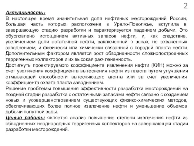 Актуальность : В настоящее время значительная доля нефтяных месторождений России, большая часть