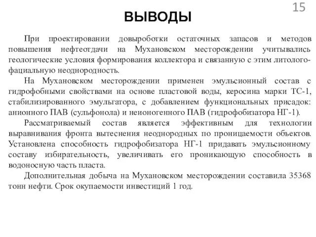 ВЫВОДЫ При проектировании довыроботки остаточных запасов и методов повышения нефтеотдачи на Мухановском