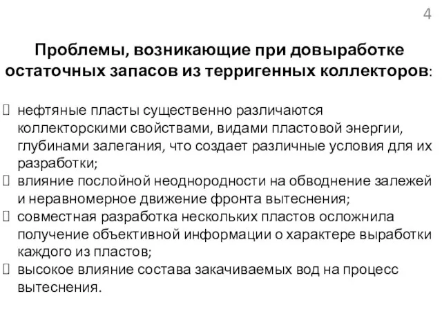 Проблемы, возникающие при довыработке остаточных запасов из терригенных коллекторов: нефтяные пласты существенно