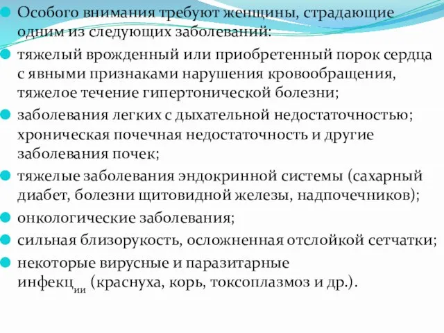 Особого внимания требуют женщины, страдающие одним из следующих заболеваний: тяжелый врожденный или