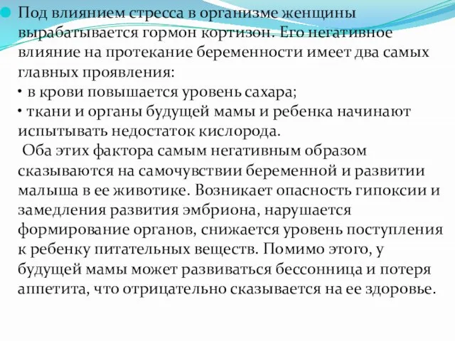 Под влиянием стресса в организме женщины вырабатывается гормон кортизон. Его негативное влияние