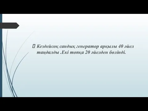 Кездейсоқ сандық генератор арқылы 40 əйел таңдалды .Екі топқа 20 əйелден бөлінді.