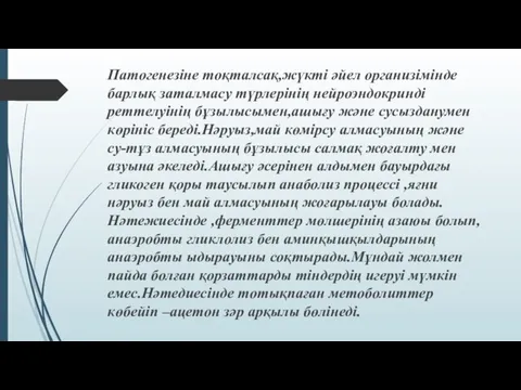 Патогенезіне тоқталсақ,жүкті əйел организімінде барлық заталмасу түрлерінің нейроэндокринді реттелуінің бұзылысымен,ашығу жəне сусызданумен