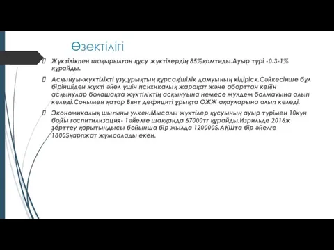 Өзектілігі Жүктілікпен шақырылған құсу жүктілердің 85%қамтиды.Ауыр түрі -0.3-1% құрайды. Асқынуы-жүктілікті үзу,ұрықтың құрсақішілік