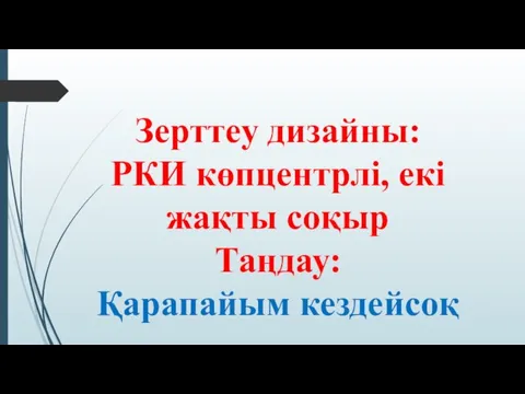 Зерттеу дизайны: РКИ көпцентрлі, екі жақты соқыр Таңдау: Қарапайым кездейсоқ