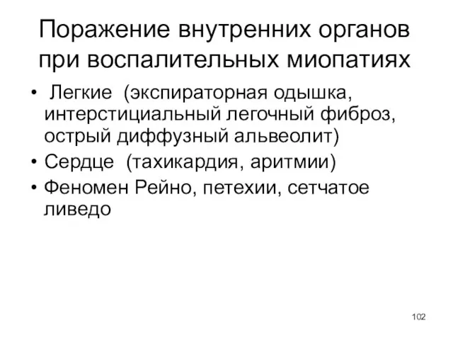 Поражение внутренних органов при воспалительных миопатиях Легкие (экспираторная одышка, интерстициальный легочный фиброз,